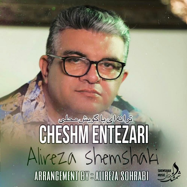 دانلود آهنگ چشم انتظاری